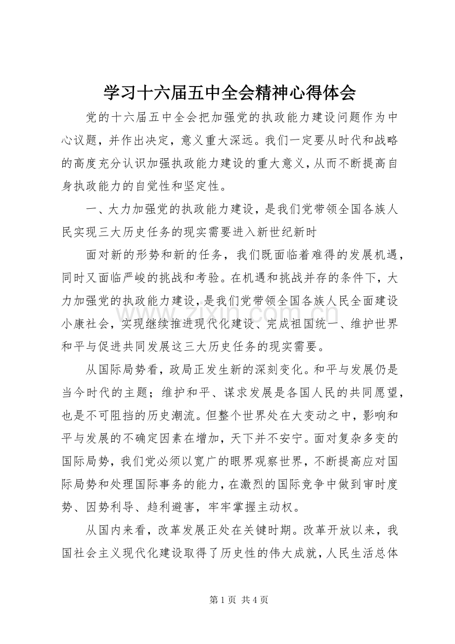 学习十六届五中全会精神心得体会.docx_第1页