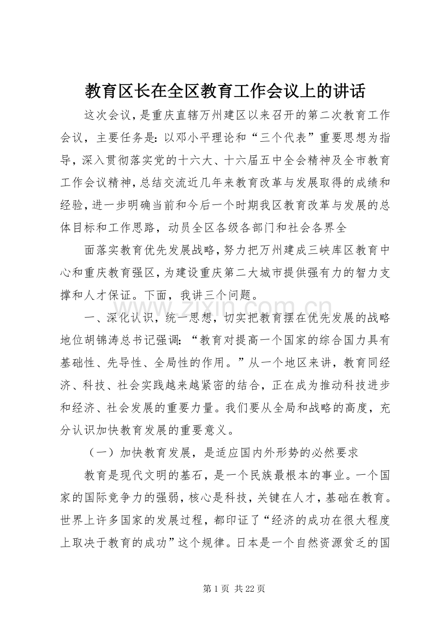 教育区长在全区教育工作会议上的讲话.docx_第1页