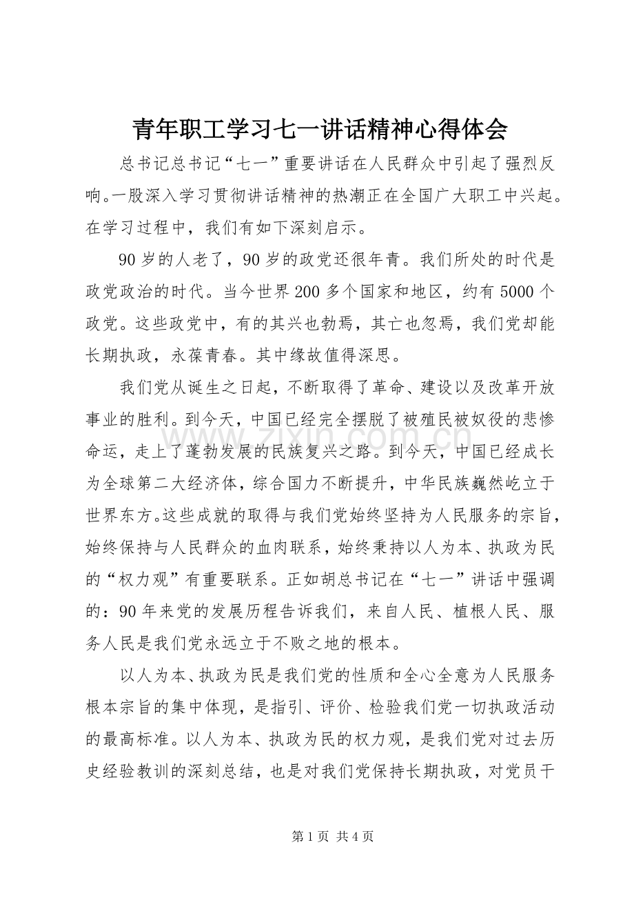 青年职工学习七一讲话精神心得体会.docx_第1页