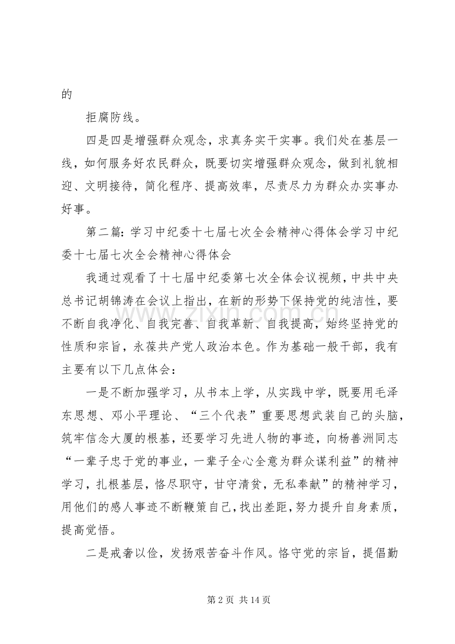 学习中纪委十七届七次全会精神心得体会大全.docx_第2页