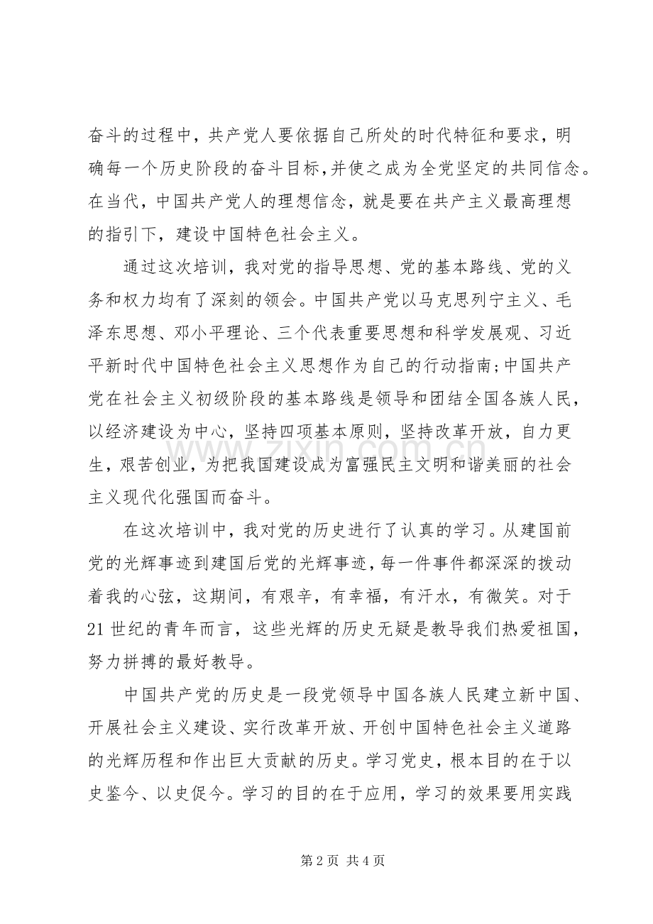 XX年党员发展对象培训心得体会.docx_第2页