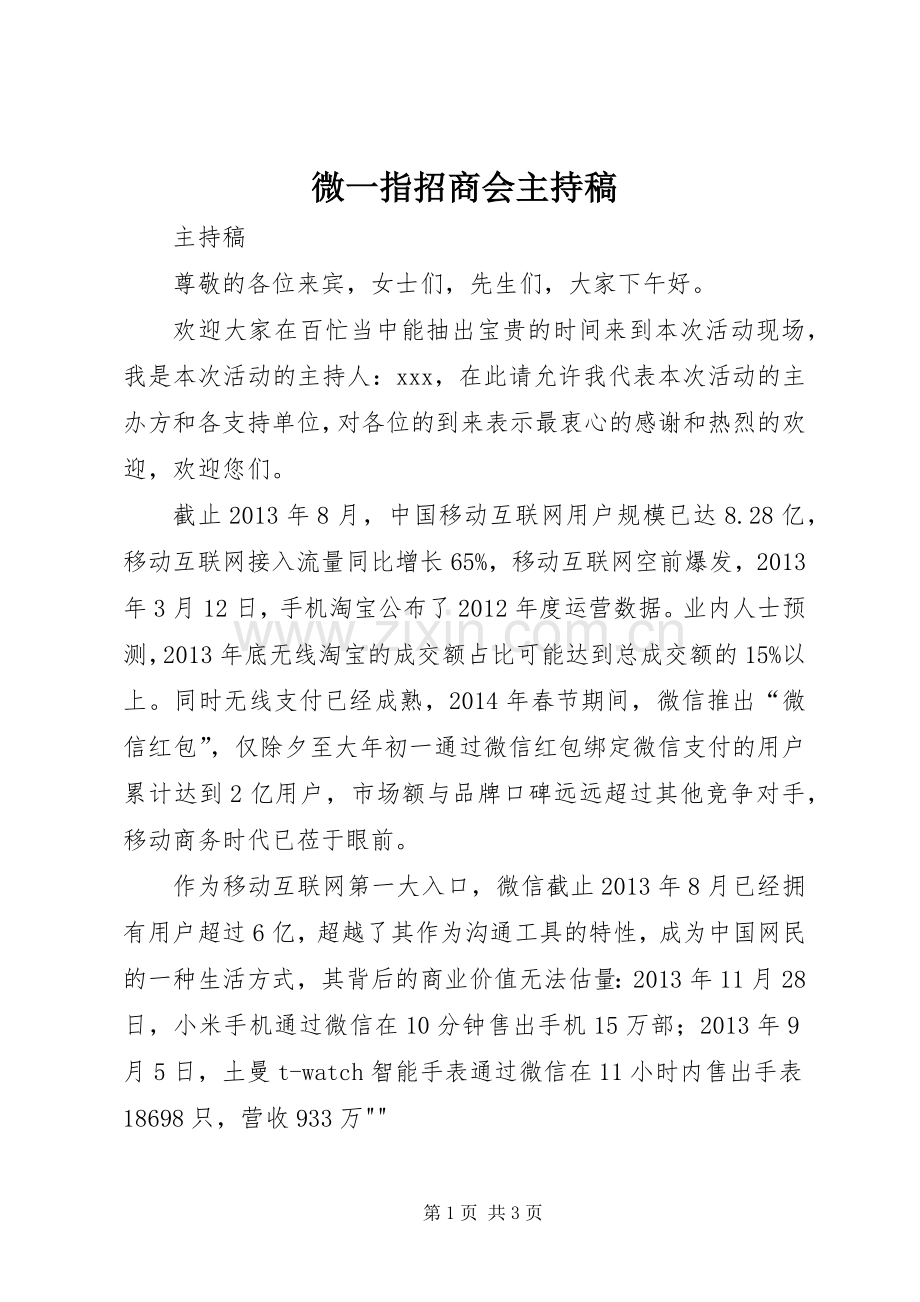 微一指招商会主持稿.docx_第1页