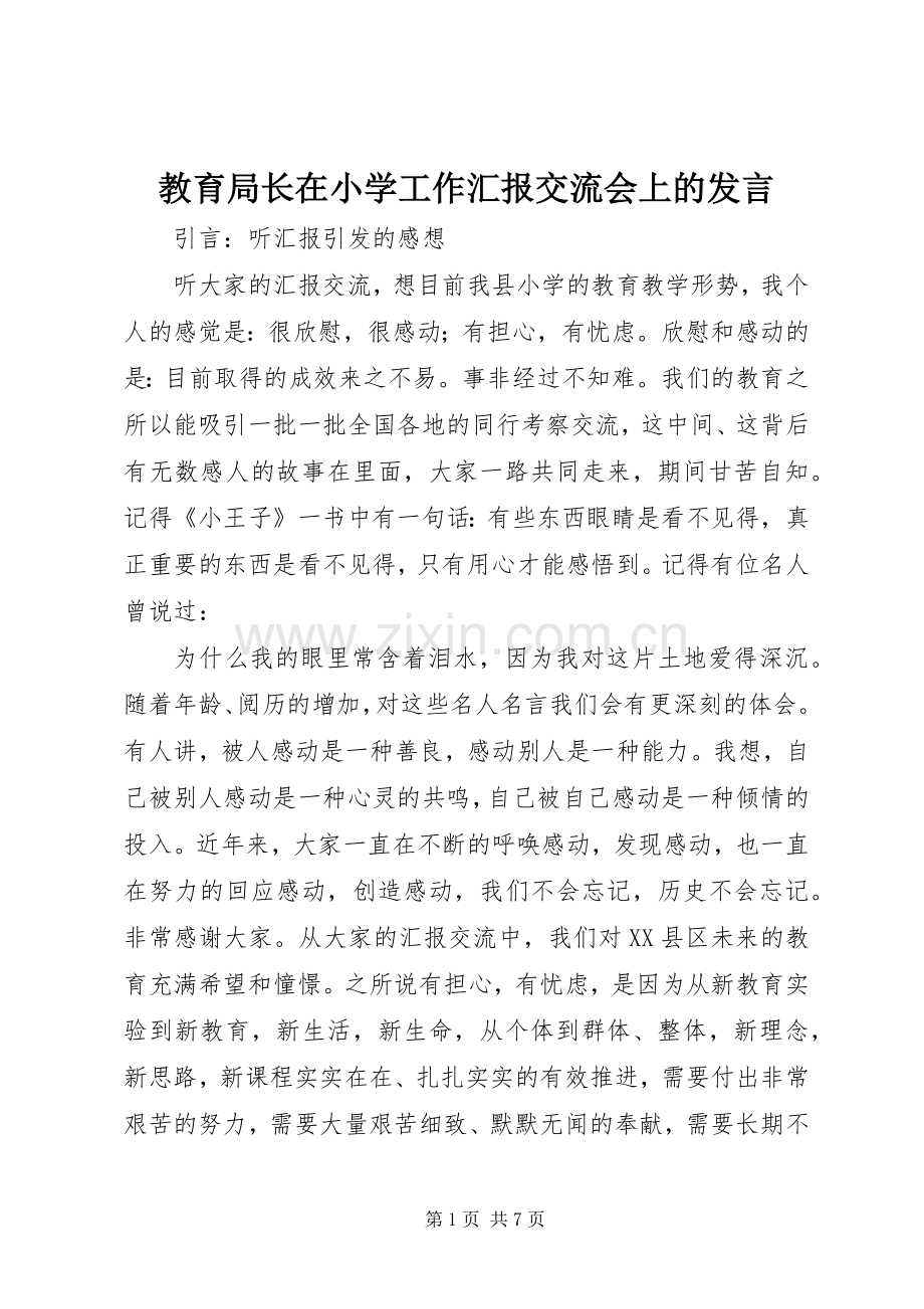 教育局长在小学工作汇报交流会上的发言.docx_第1页