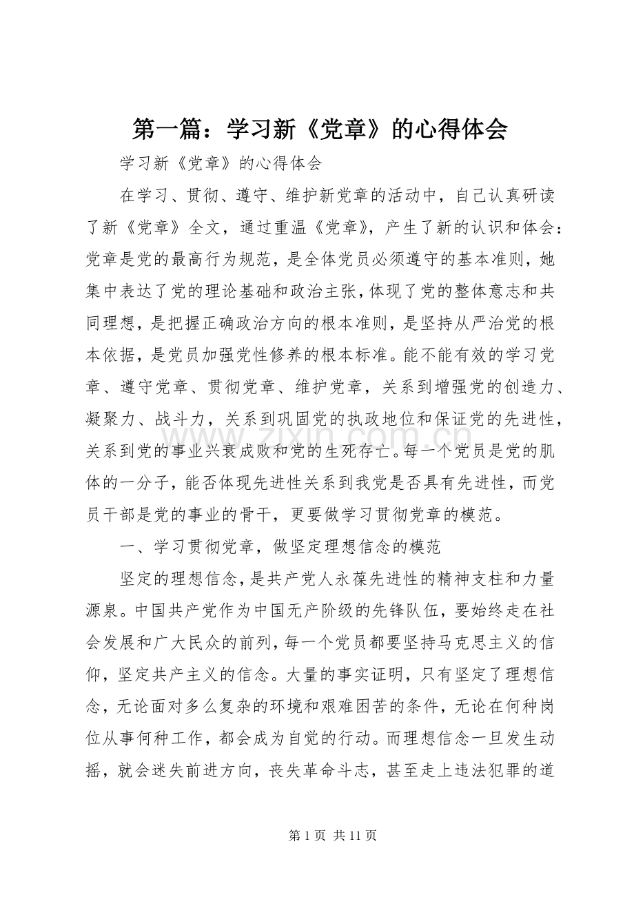 第一篇：学习新《党章》的心得体会.docx_第1页