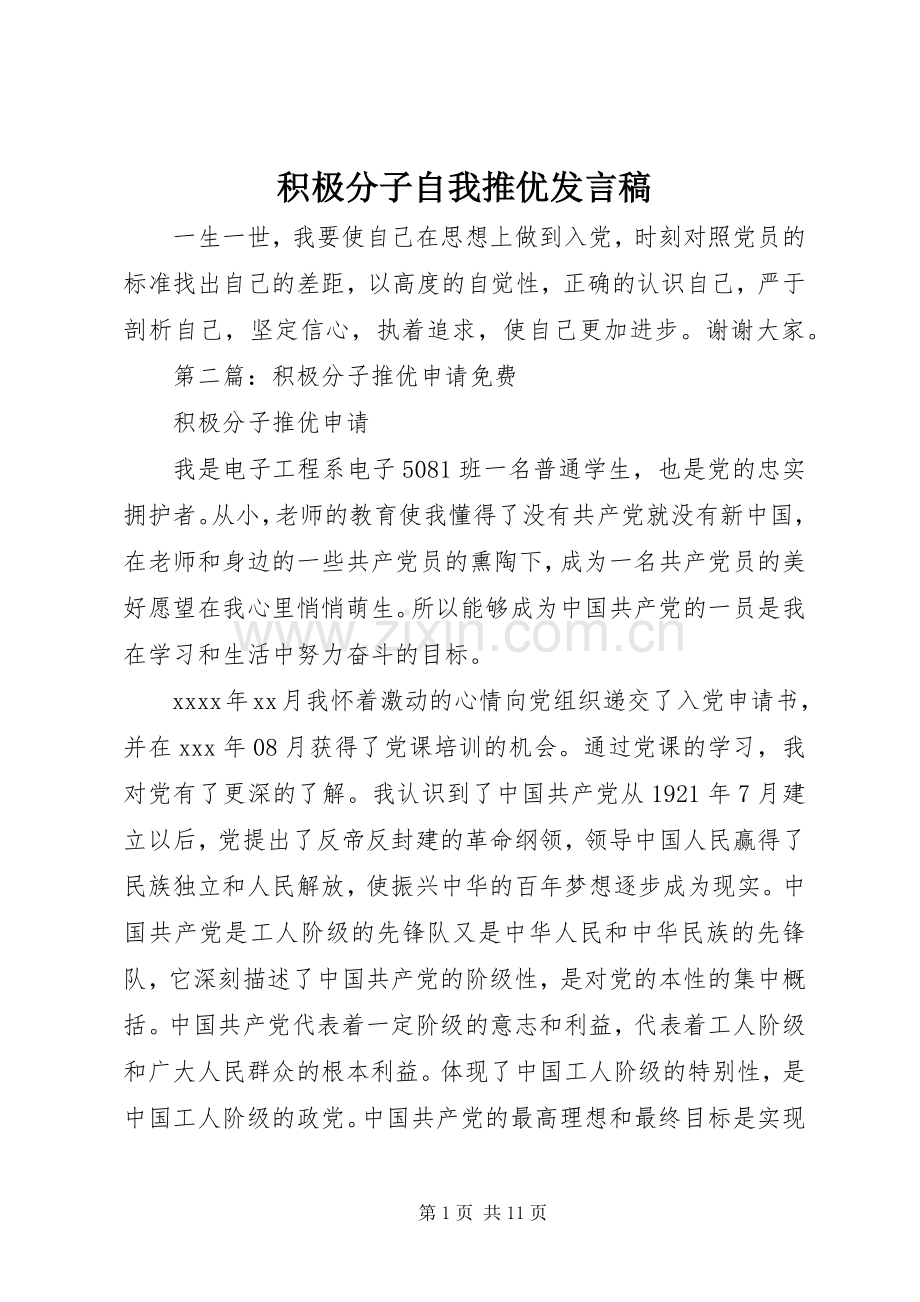 积极分子自我推优发言稿.docx_第1页