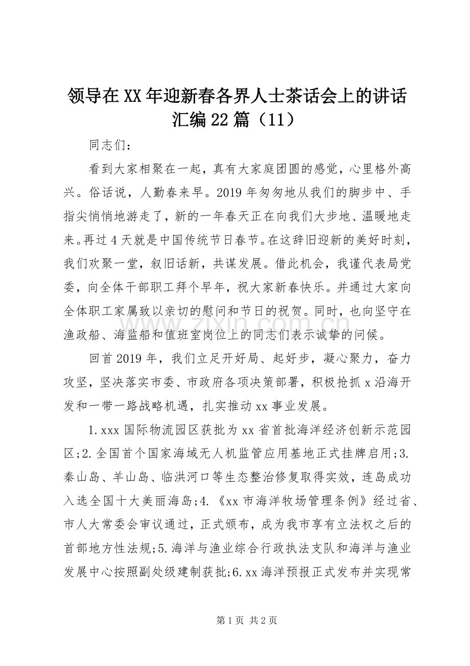 领导在XX年迎新春各界人士茶话会上的讲话汇编22篇（11）.docx_第1页