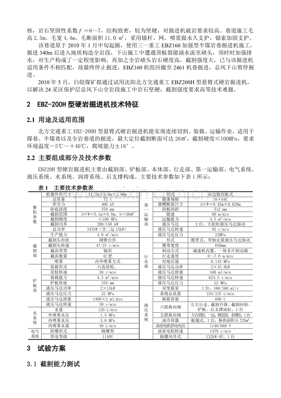 北方交通EBZ-200H型硬岩掘进机在白皎煤矿的应用.doc_第2页