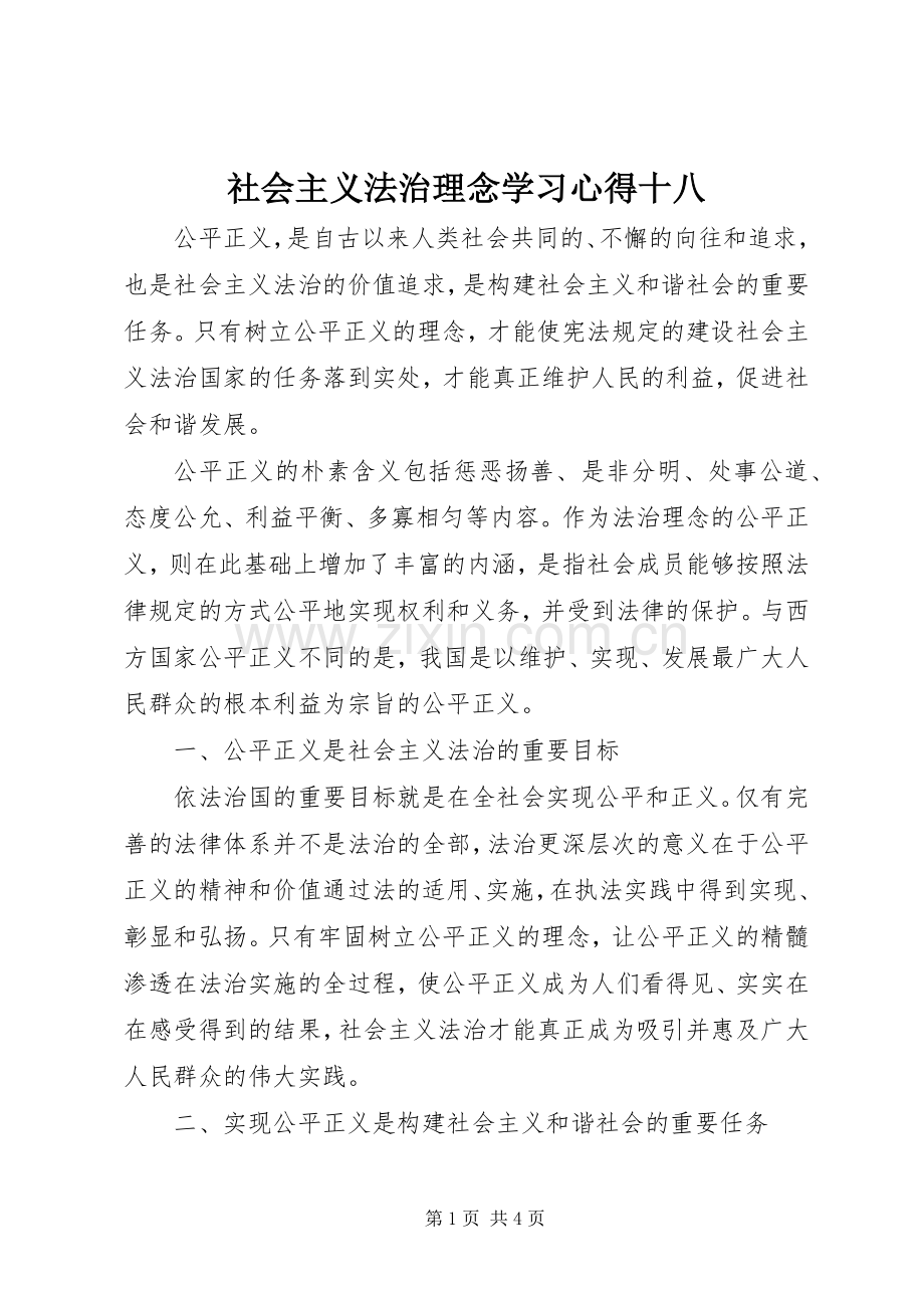 社会主义法治理念学习心得十八.docx_第1页