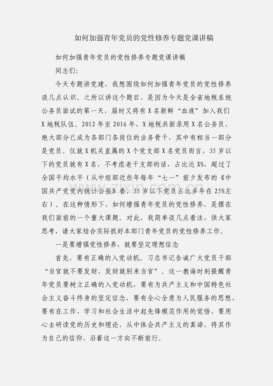 如何加强青年党员的党性修养专题党课讲稿.docx_第1页