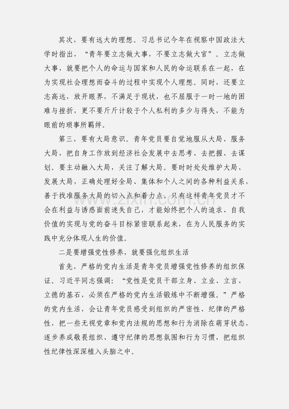 如何加强青年党员的党性修养专题党课讲稿.docx_第2页