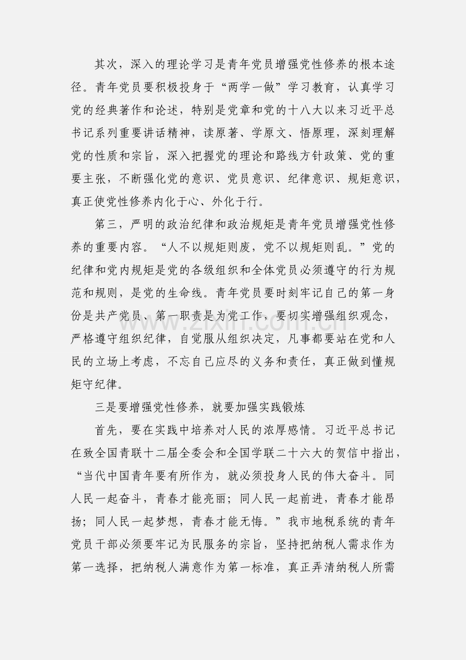 如何加强青年党员的党性修养专题党课讲稿.docx_第3页