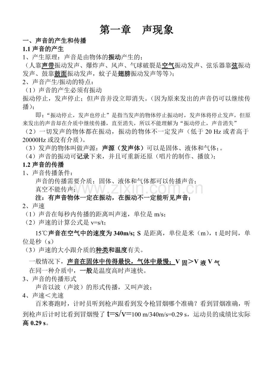 八年级物理第一章声现象知识点总结超详细(2).doc_第1页