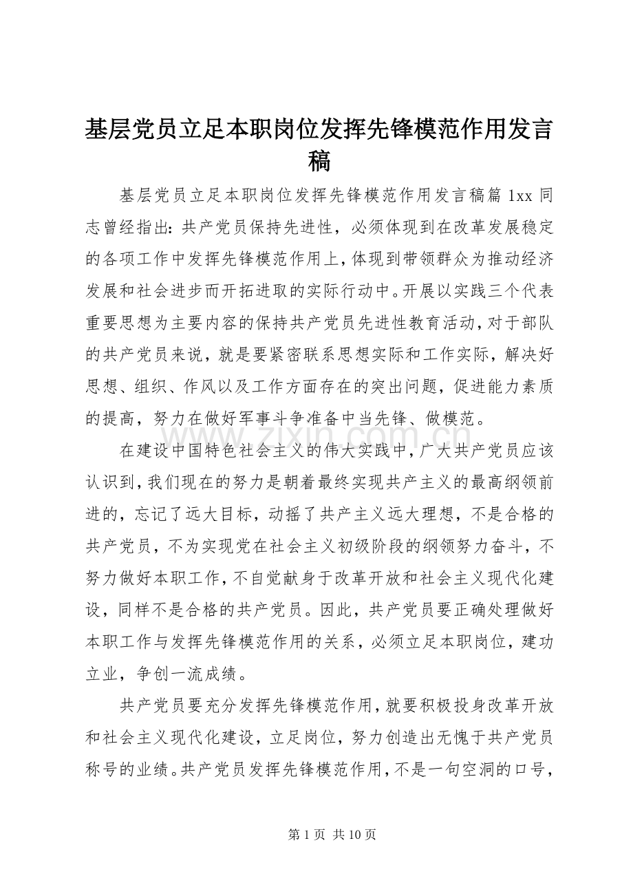 基层党员立足本职岗位发挥先锋模范作用发言稿.docx_第1页