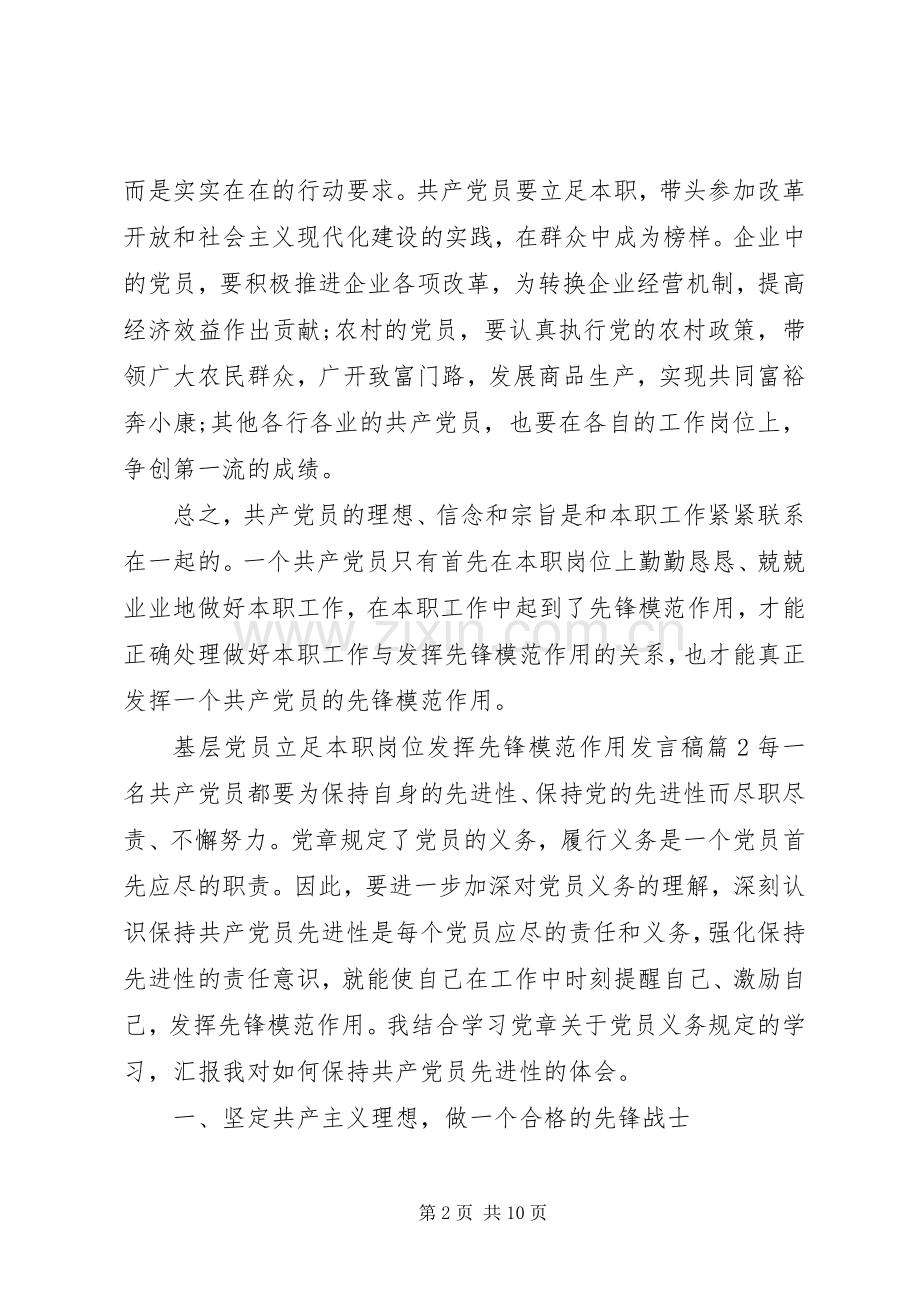 基层党员立足本职岗位发挥先锋模范作用发言稿.docx_第2页