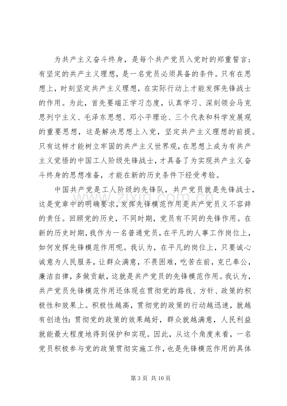 基层党员立足本职岗位发挥先锋模范作用发言稿.docx_第3页