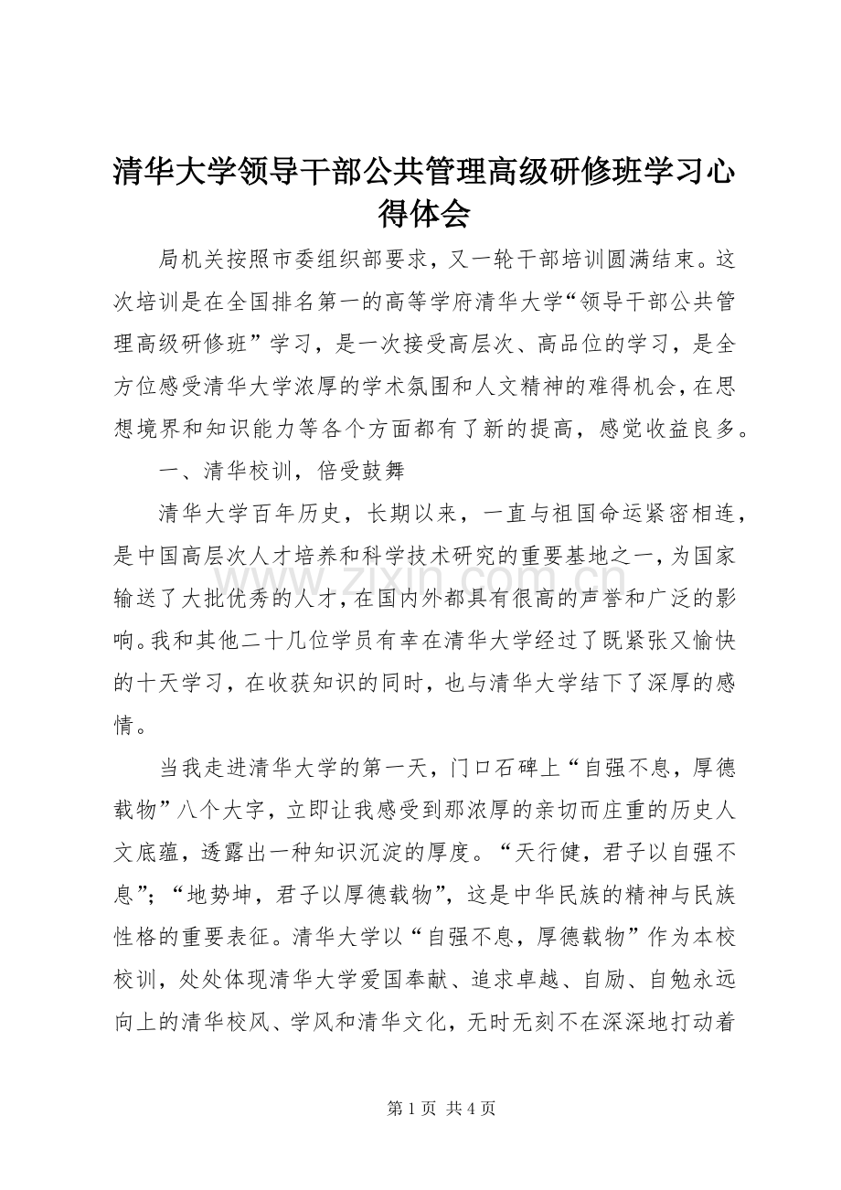 清华大学领导干部公共管理高级研修班学习心得体会.docx_第1页