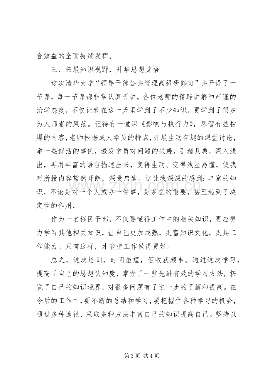 清华大学领导干部公共管理高级研修班学习心得体会.docx_第3页