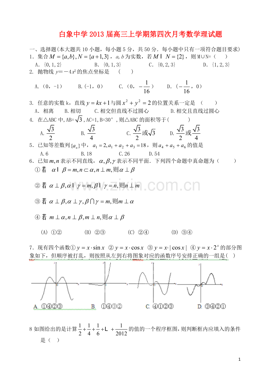 浙江省乐清市高三数学上学期第四次月考理试题新人教A版.doc_第1页