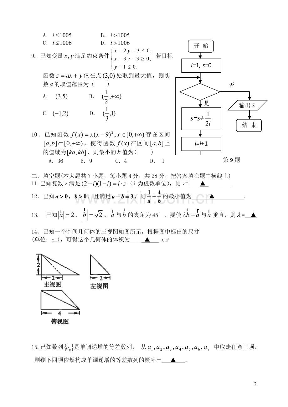 浙江省乐清市高三数学上学期第四次月考理试题新人教A版.doc_第2页