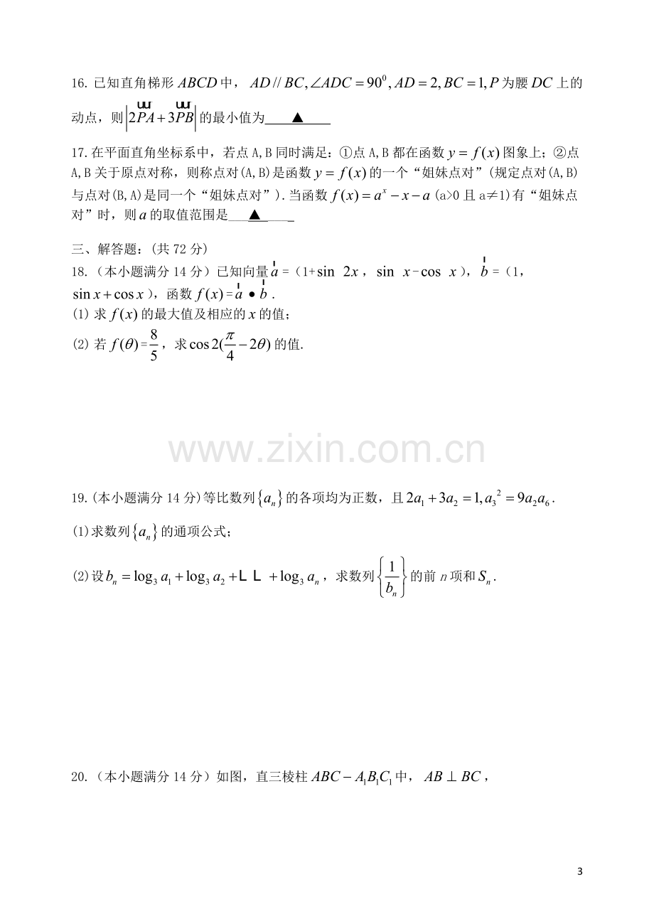 浙江省乐清市高三数学上学期第四次月考理试题新人教A版.doc_第3页