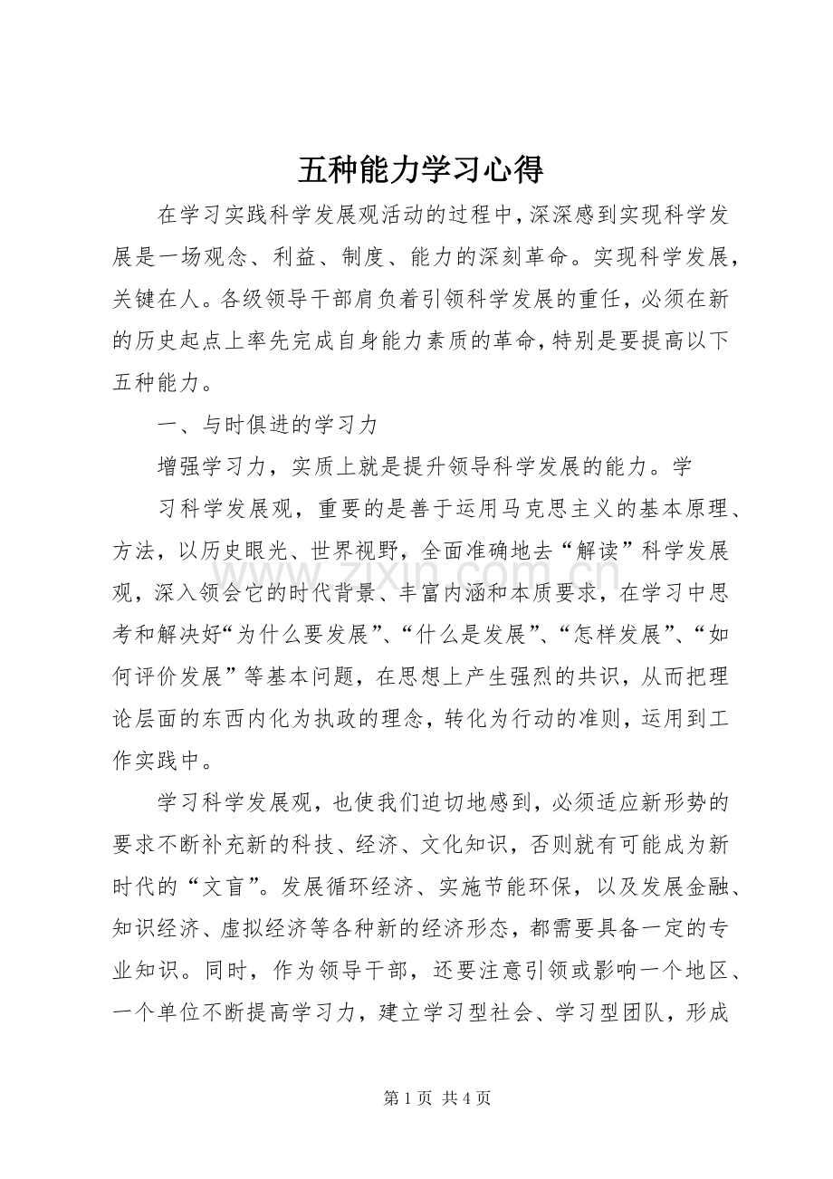 五种能力学习心得.docx_第1页