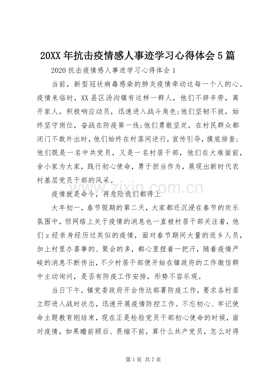 20XX年抗击疫情感人事迹学习心得体会5篇.docx_第1页