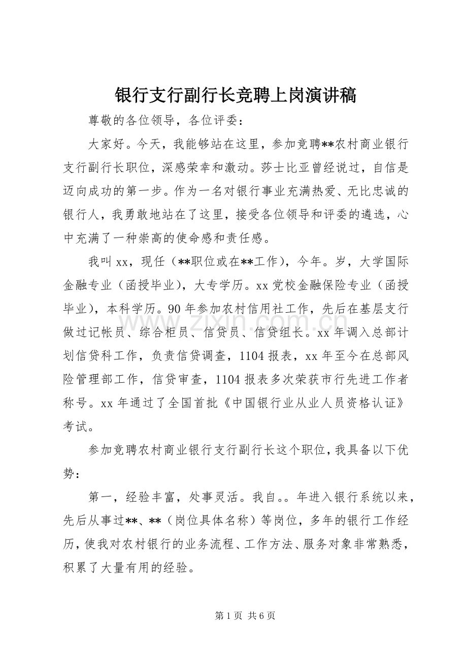 银行支行副行长竞聘上岗演讲稿.docx_第1页