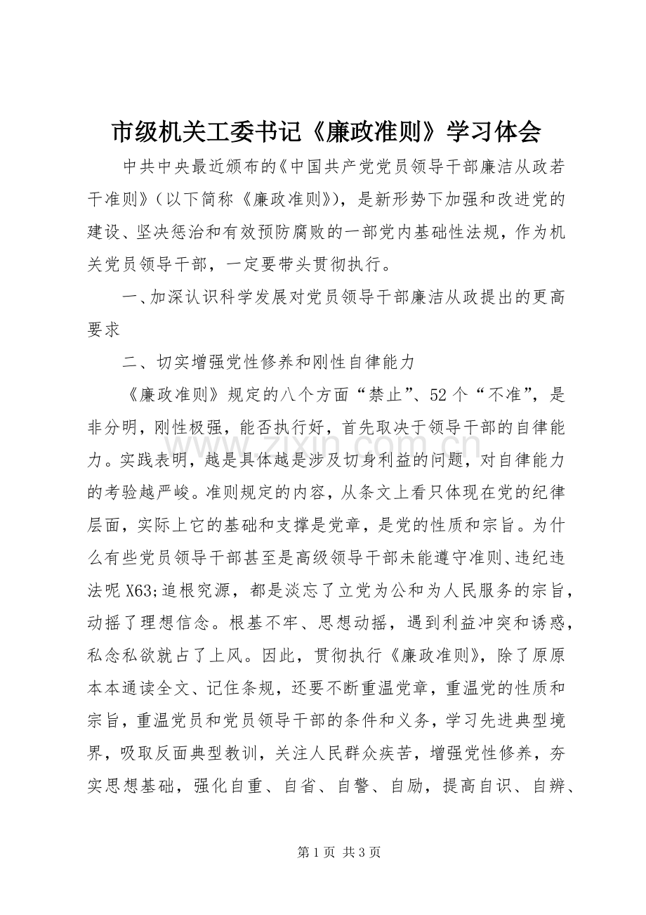 市级机关工委书记《廉政准则》学习体会.docx_第1页