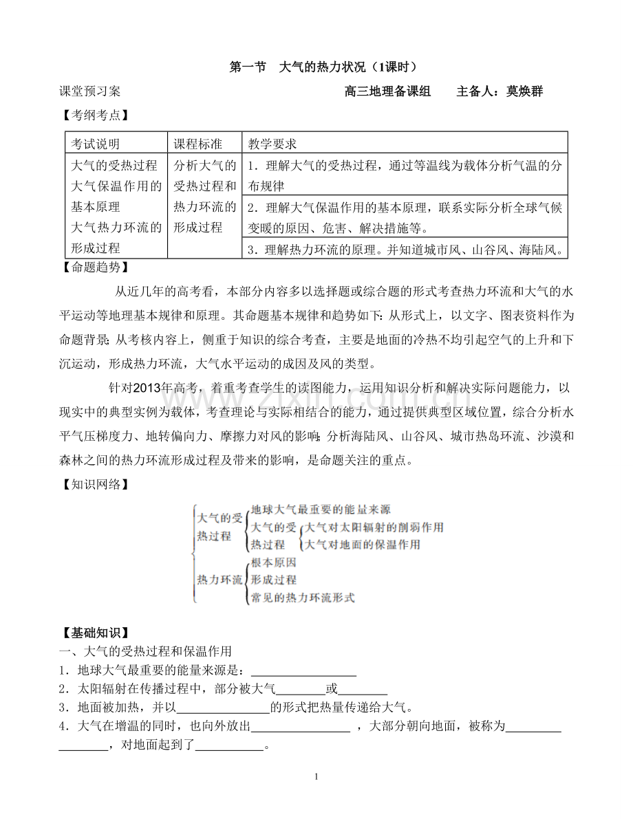 第一节大气的热力状况(1课时).doc_第1页