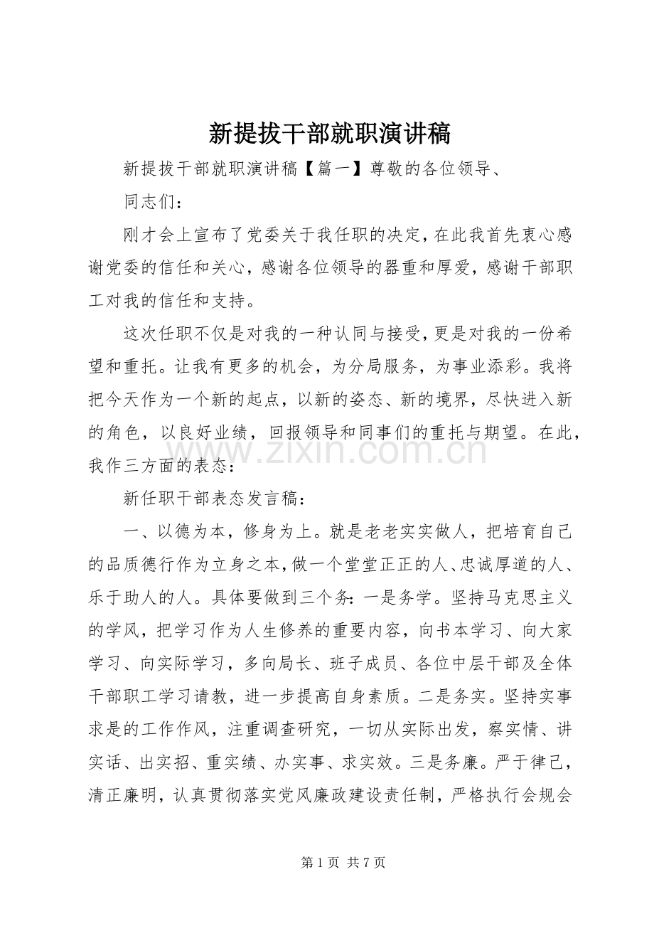 新提拔干部就职演讲稿.docx_第1页