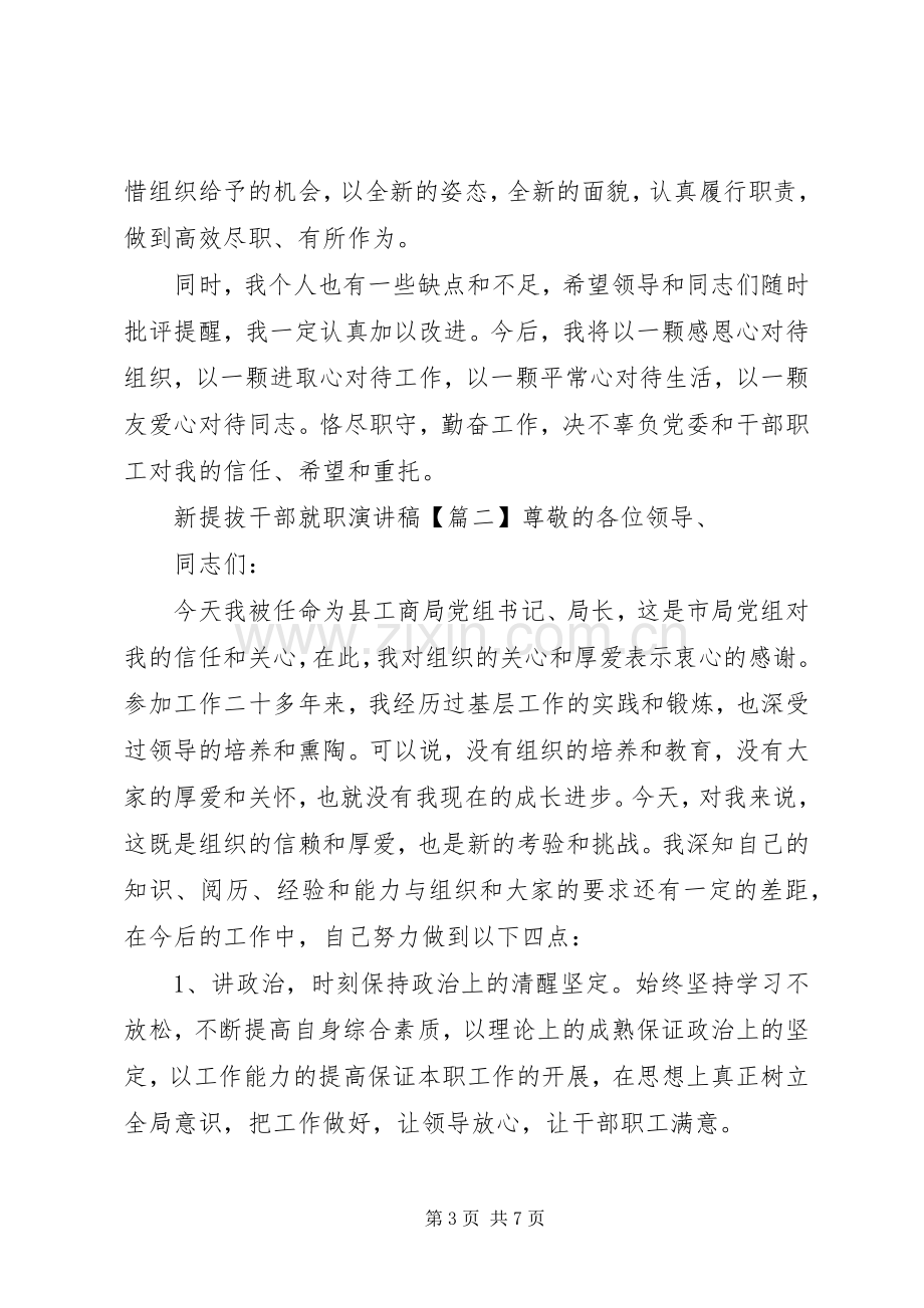 新提拔干部就职演讲稿.docx_第3页