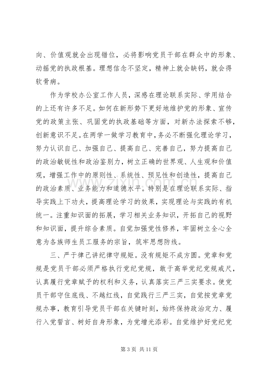 党员干部学习两学一做学习教育活动心得体会.docx_第3页