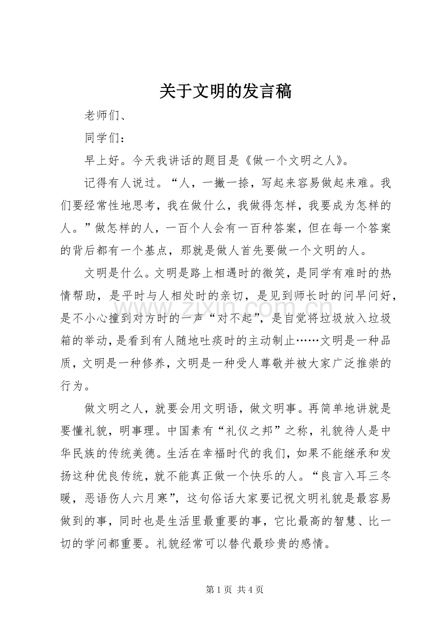 关于文明的发言稿.docx_第1页