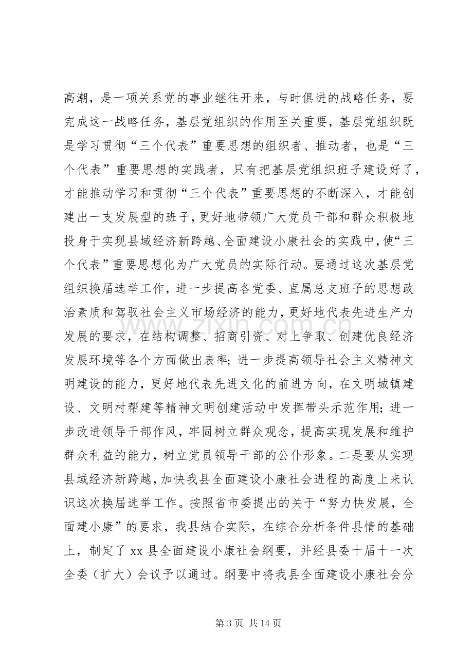 在县委及基层党组织换届选举工作会议上的讲话讲话稿.docx_第3页