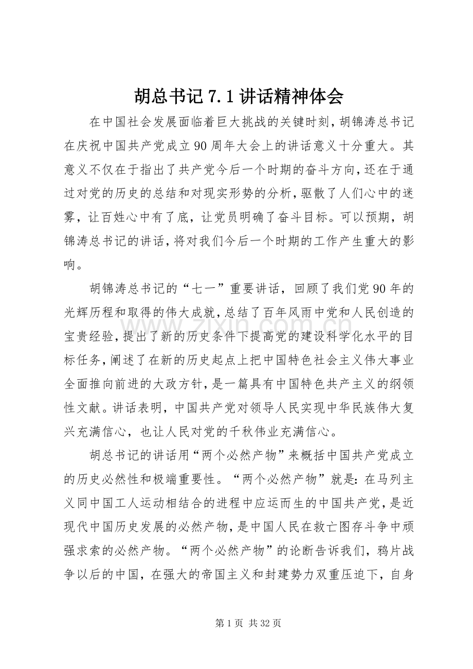 胡总书记7.1讲话精神体会.docx_第1页