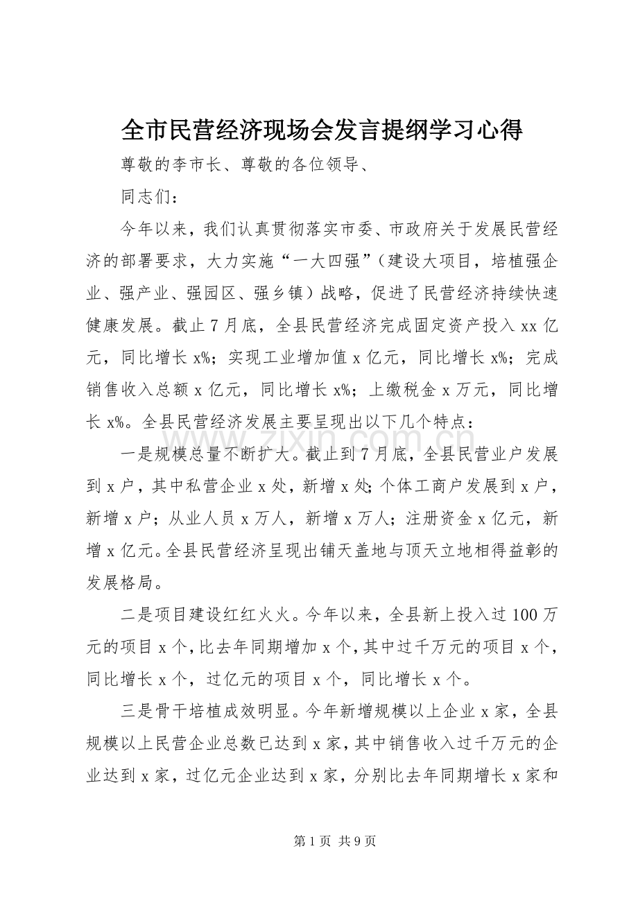 全市民营经济现场会发言提纲学习心得.docx_第1页