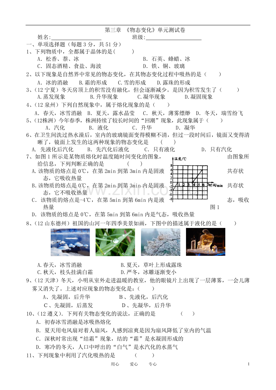 八年级物理上册_物态变化测试卷_人教新课标.doc_第1页