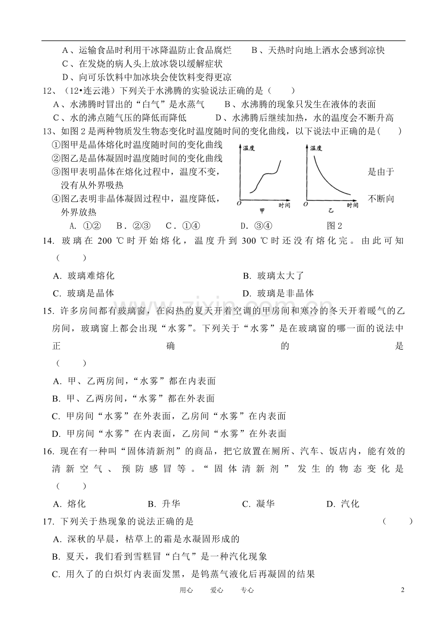 八年级物理上册_物态变化测试卷_人教新课标.doc_第2页