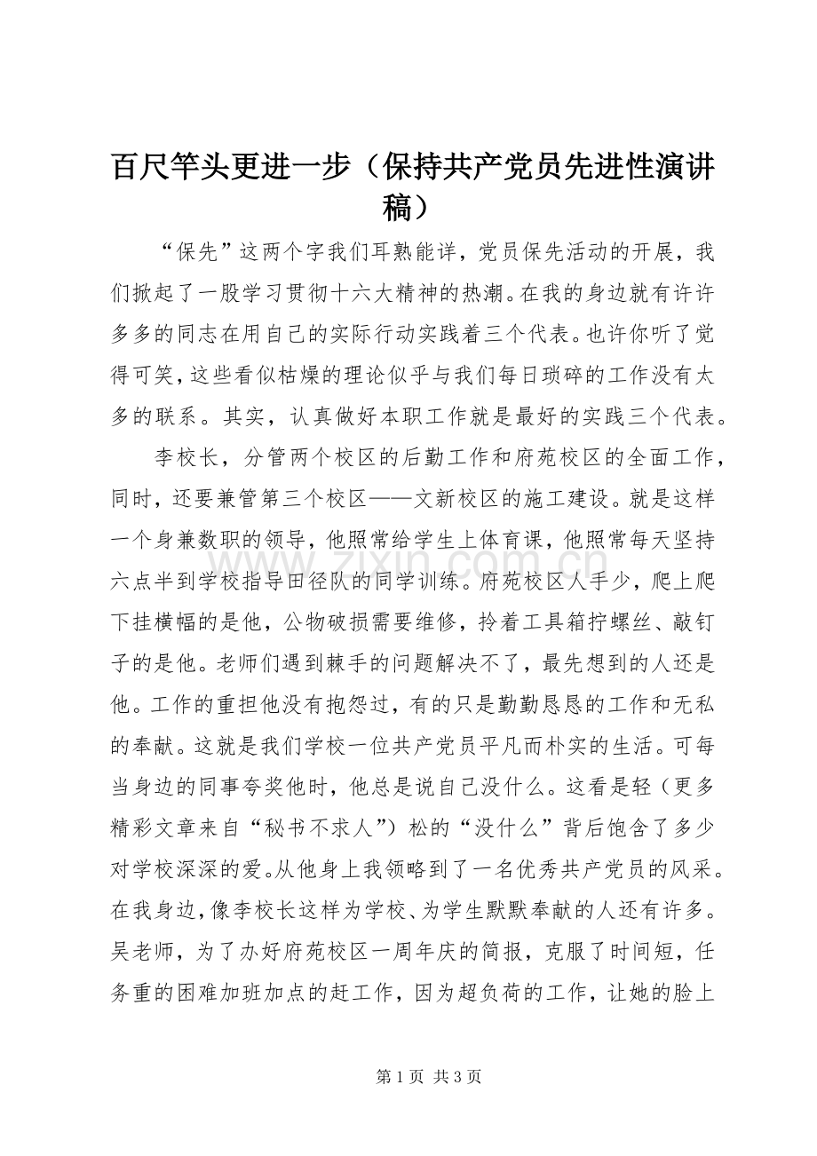 百尺竿头更进一步（保持共产党员先进性演讲稿）.docx_第1页