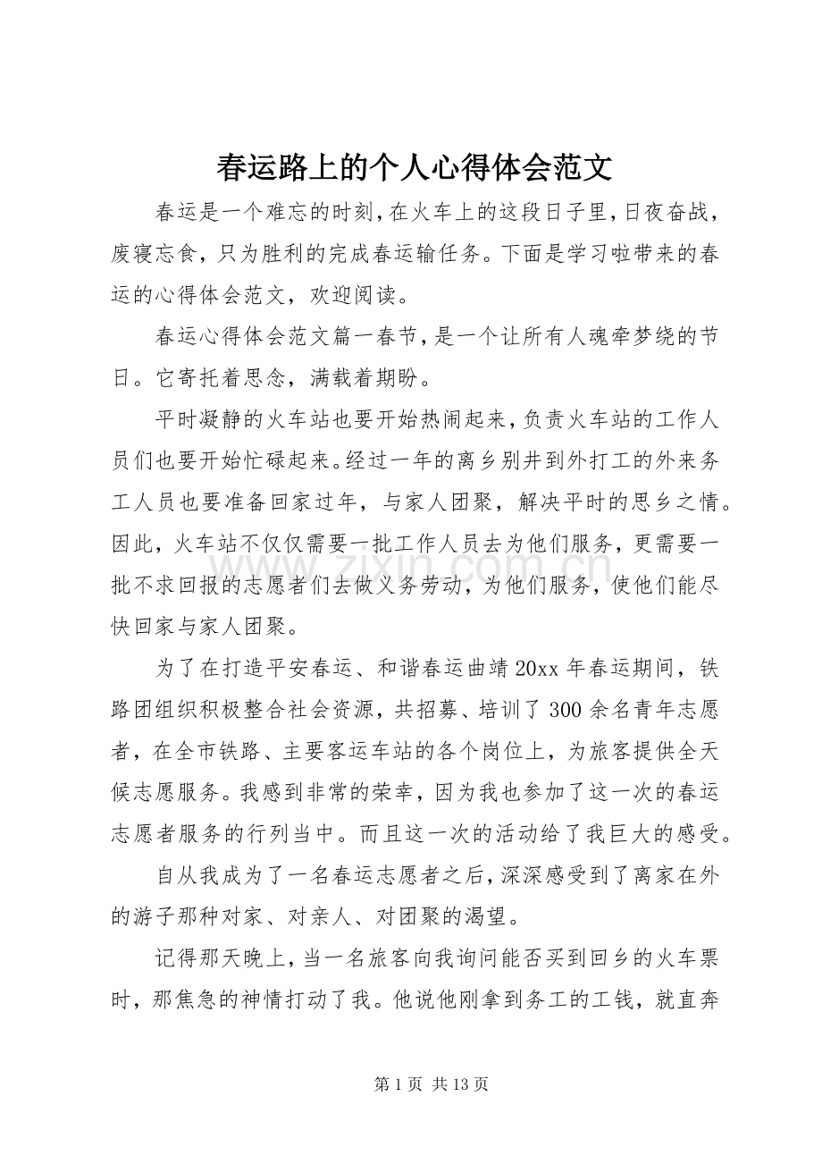 春运路上的个人心得体会范文.docx_第1页