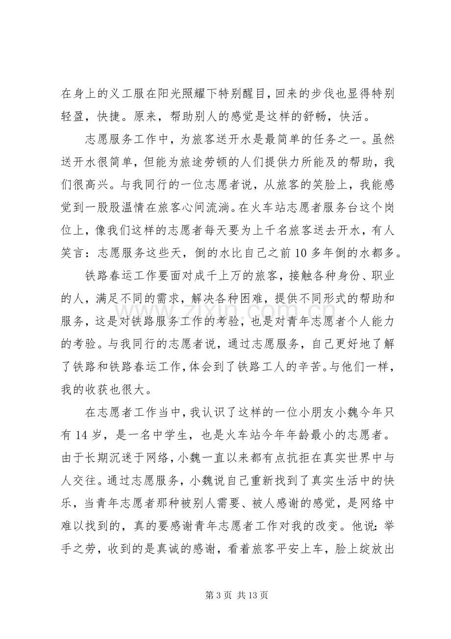 春运路上的个人心得体会范文.docx_第3页