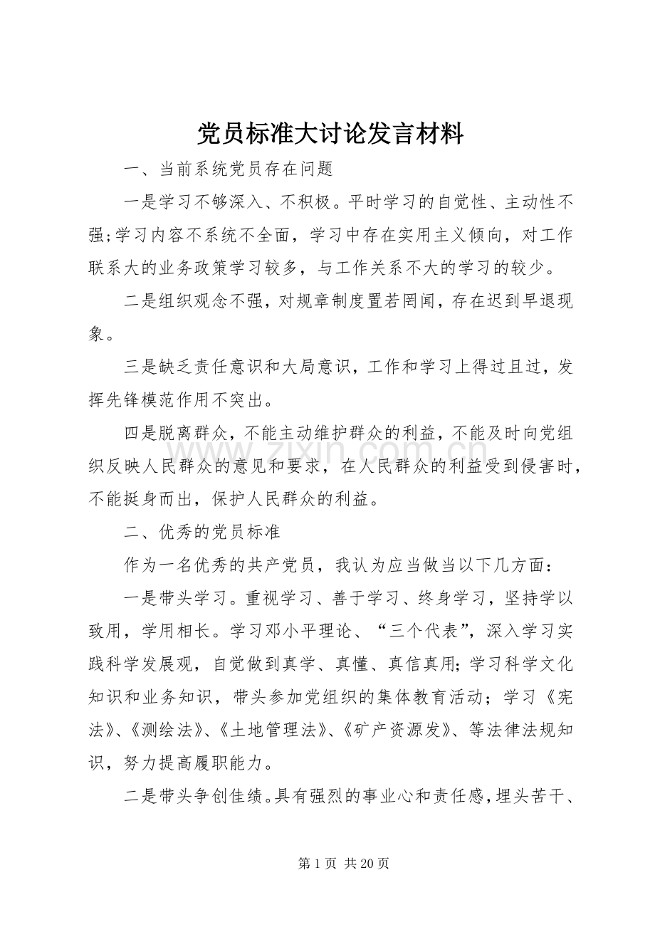 党员标准大讨论发言材料.docx_第1页