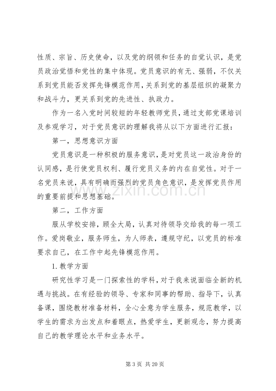 党员标准大讨论发言材料.docx_第3页