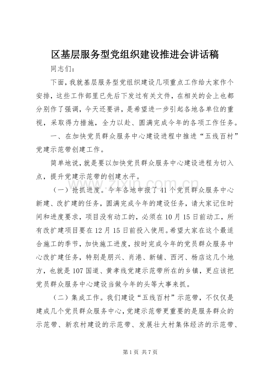 区基层服务型党组织建设推进会讲话稿.docx_第1页