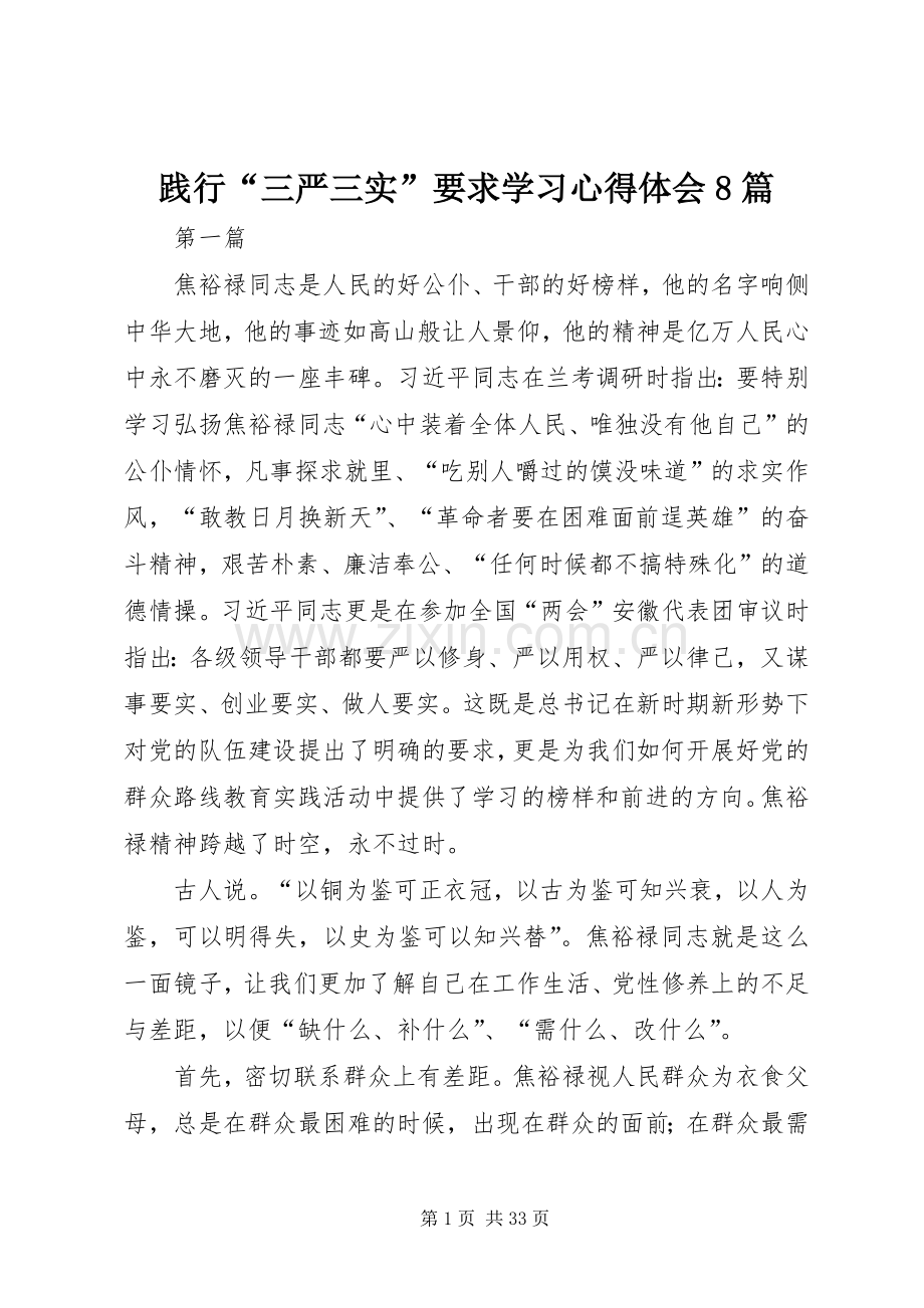 践行“三严三实”要求学习心得体会8篇.docx_第1页