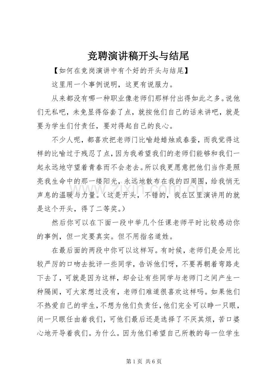 竞聘演讲稿开头与结尾.docx_第1页