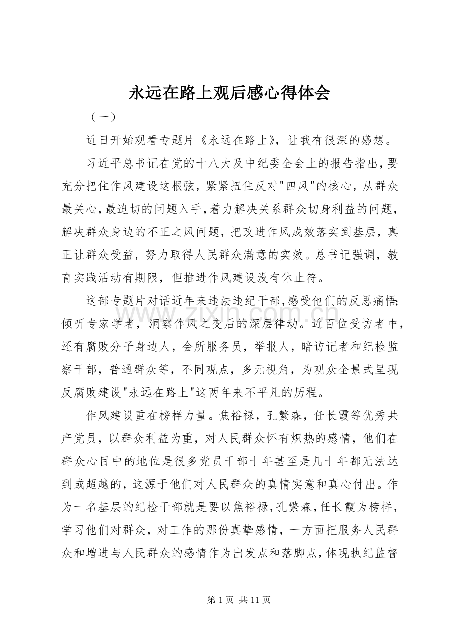 永远在路上观后感心得体会.docx_第1页