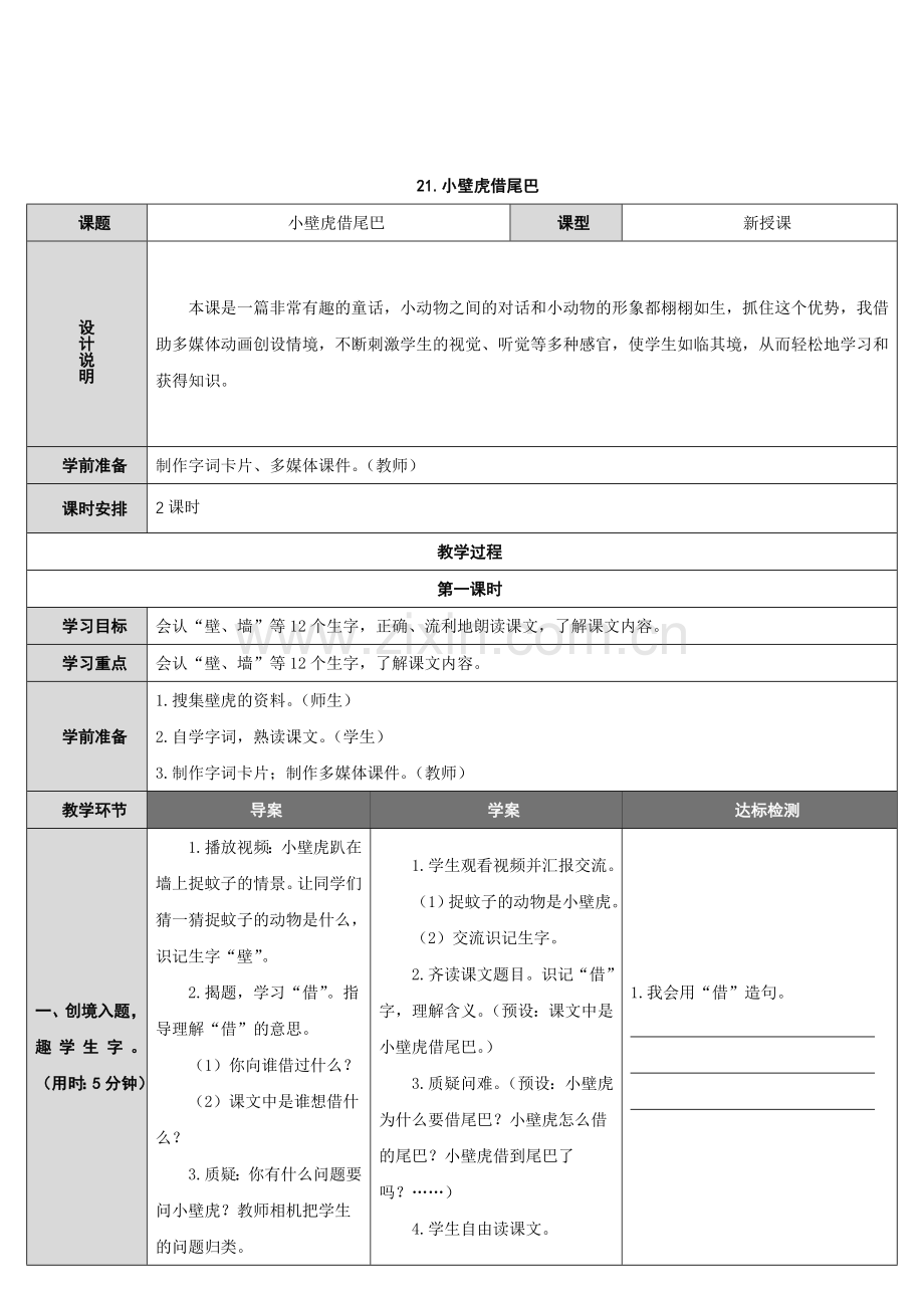 (部编)人教语文2011课标版一年级下册小壁虎借尾巴教案-(4).doc_第1页