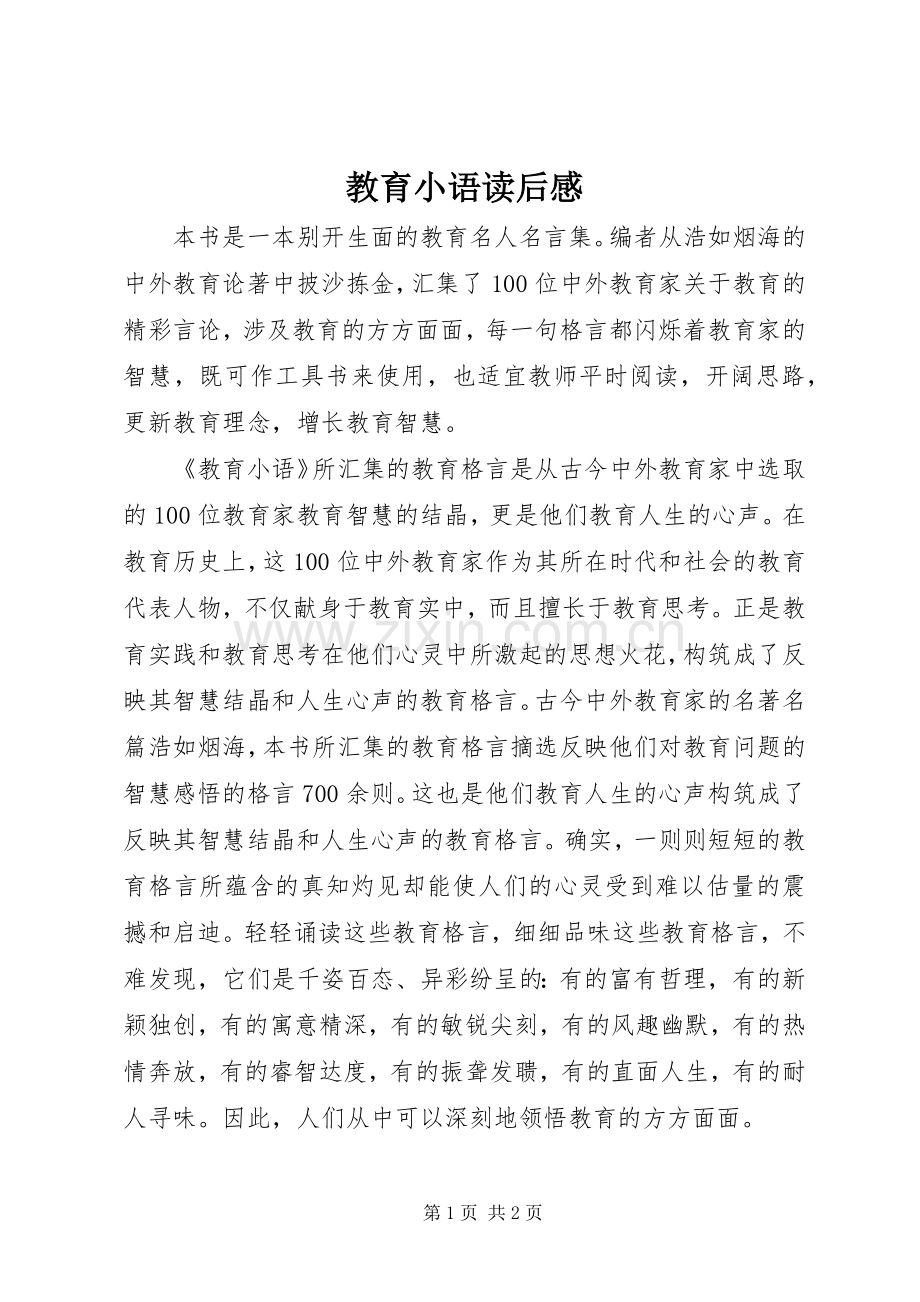 教育小语读后感.docx_第1页