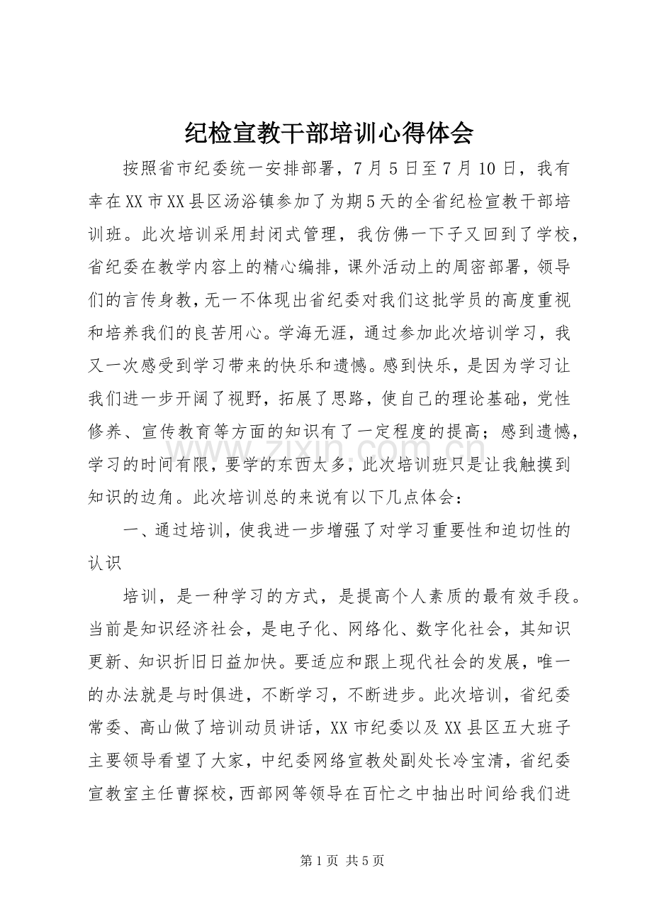 纪检宣教干部培训心得体会.docx_第1页